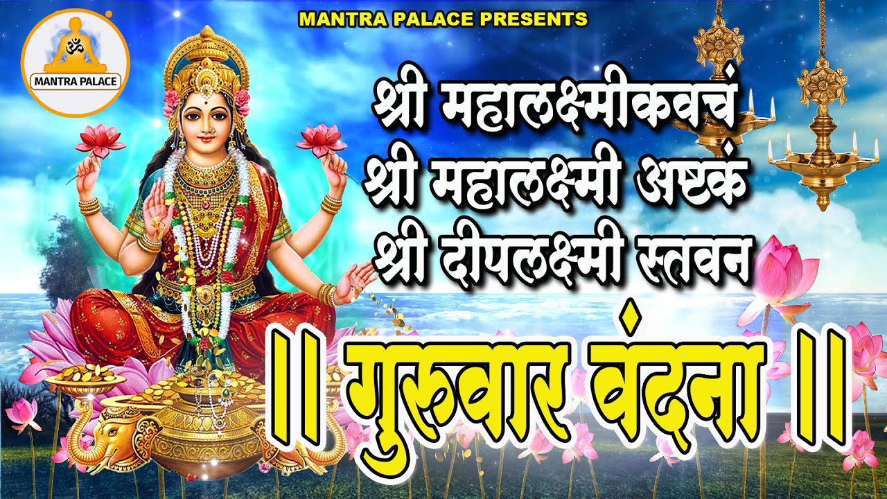 गुरूवार वंदना~श्री दीपलक्ष्मी स्तवम्&zwnj;~सिद्धलक्ष्मी स्तोत्रम्&zwnj;~श्री महालक्ष्मी स्तुतिः ~Mantra Palace