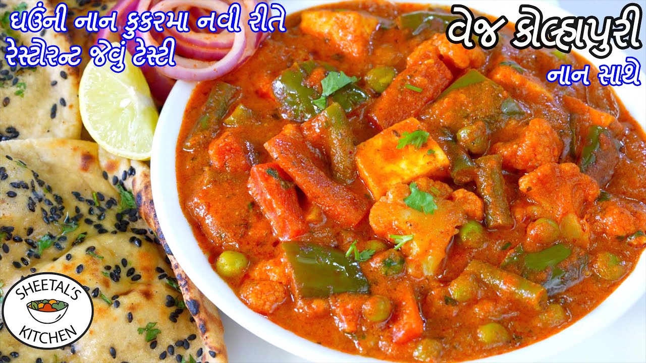 સાંજમાટે ગરમાગરમ તીખુ વેજ કોલ્હાપુરી સાથે ઘઉંની ઇન્સ્ટન્ટ નાન | Veg Kolhapuri Recipe | Instant Naan