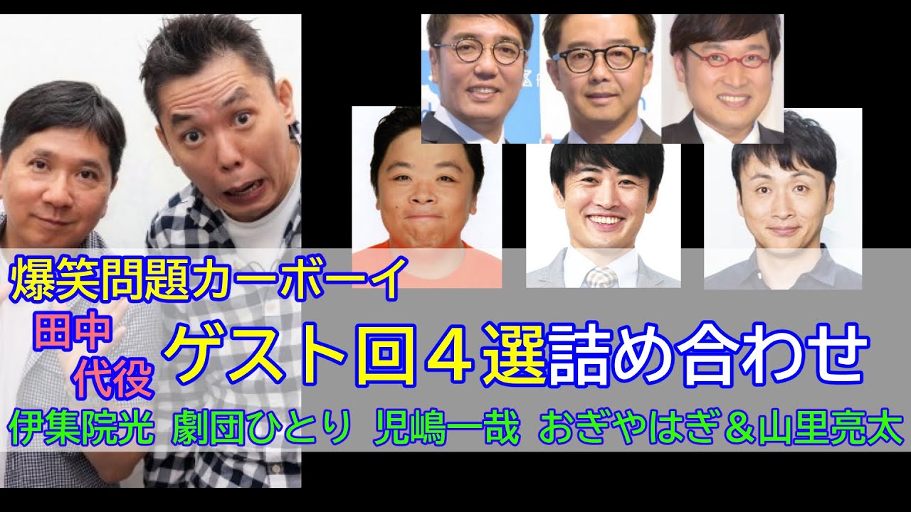 【爆笑問題カーボーイ】（全4回）田中代役ゲスト回4選詰め合わせ（作業用）