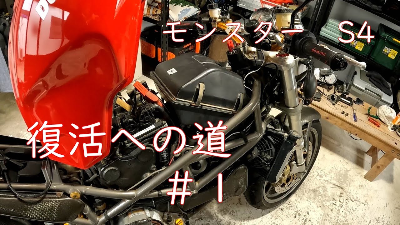 ドゥカティ　モンスター　復活への道＃１