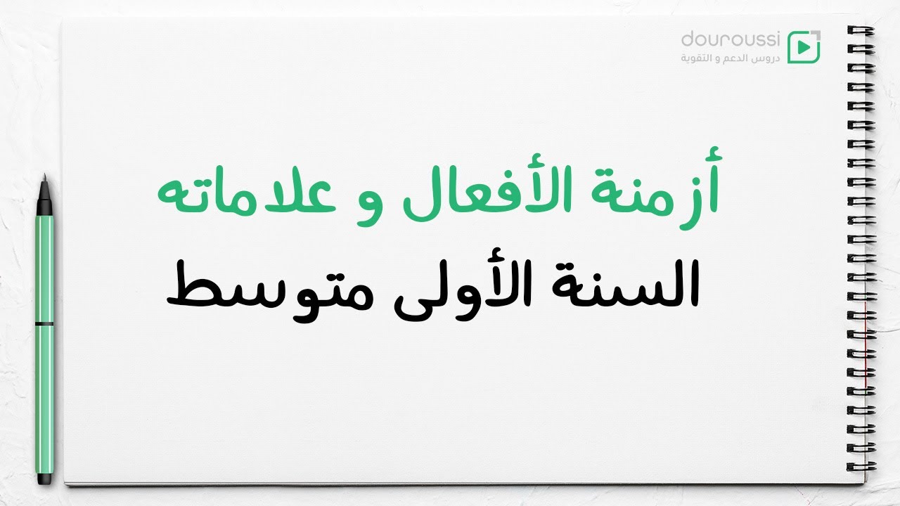 1AM - أزمنة الأفعال و علاماته - السنة الأولى متوسط