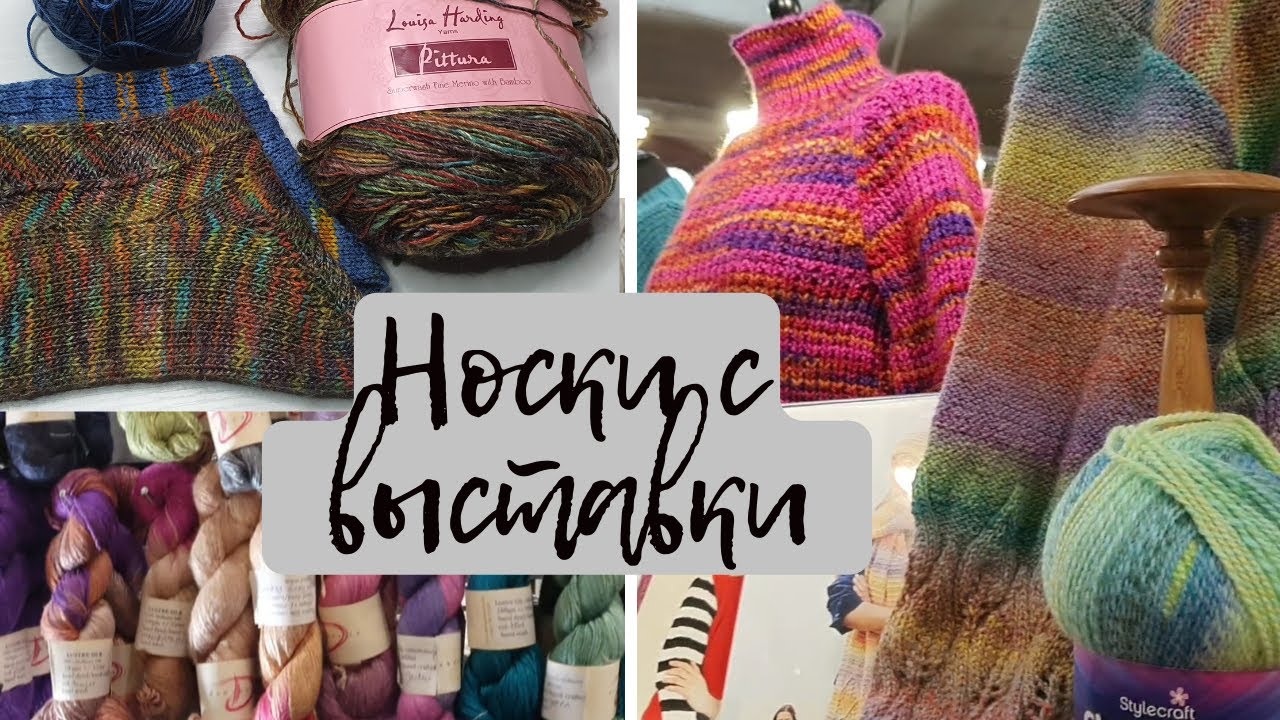 Готовые носки из новой пряжи, купленной на выставке. Как вязала. Выставка вязания и шитья в Лондоне