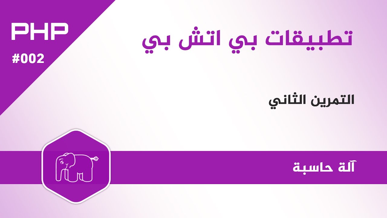 آلة حاسبة - سلسلة تطبيقات بي اتش بي PHP #002