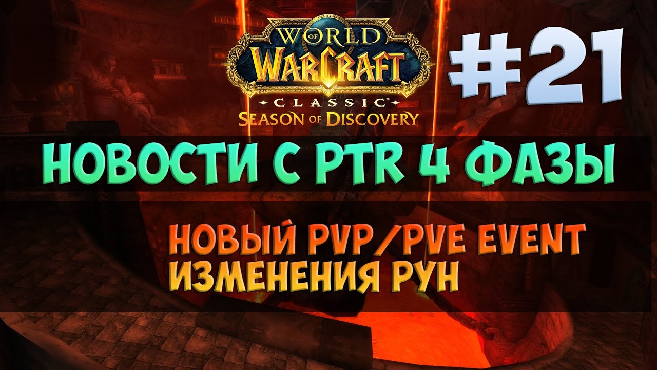 Новый ивент и другие новости с PTR 4-й фазы 🟨 Season Of Discovery WoW Classic