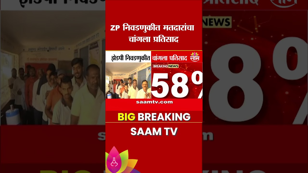 ZP निवडणुकीत मतदारांचा चांगला प्रतिसाद | ZP Election Voting News
