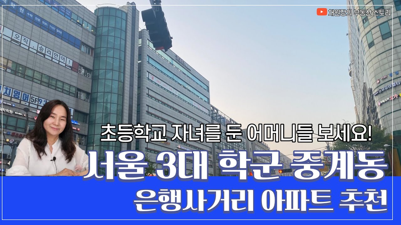 서울3대학군 중계동 은행사거리 아파트 추천 (feat.초등학교 학군분석)