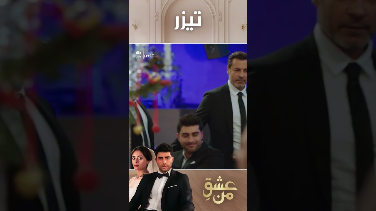 عشقِ من – Ishq-e-Man | تیزر رسمی 147 | داستان عاشقانه و احساسی | دوبله فارسی | UK3L