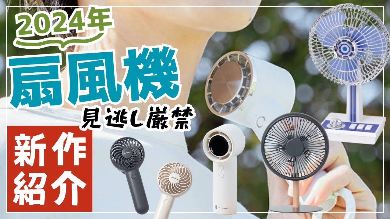 2024年新作の扇風機(ハンディファン 卓上扇風機 リビングファンetc)のオススメをご紹介 推し活にピッタリなイルミライト付きからキャンプや車内でも使えるミニリビングファンなど計11機種
