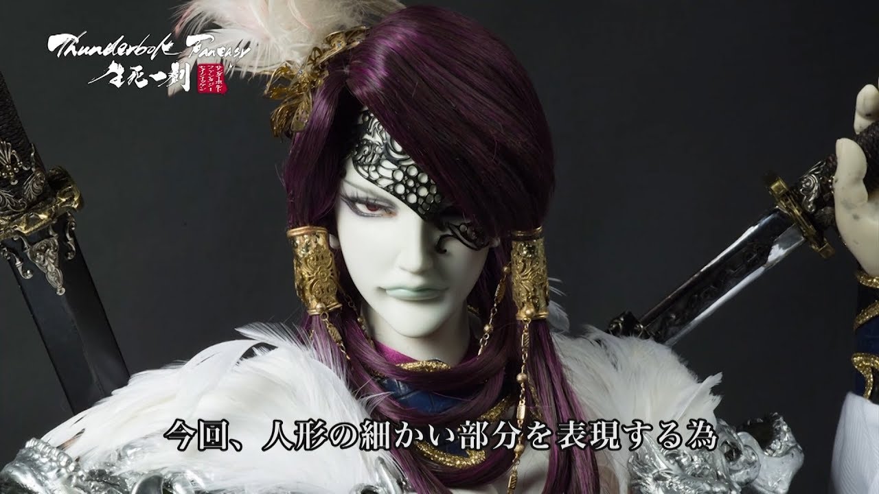 Thunderbolt Fantasy 生死一劍　メイキング映像　第3弾