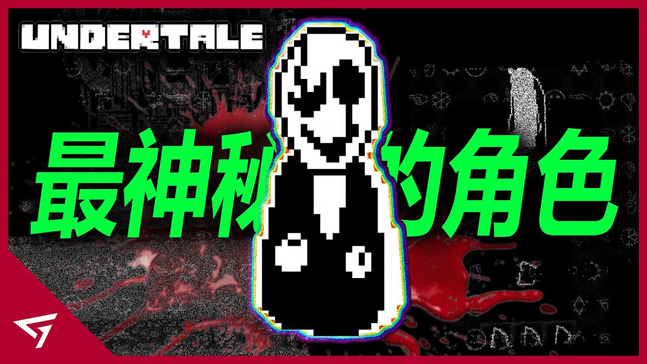 Undertale最神秘的角色究竟是何方神聖？它將會是Deltarune最大的幕後黑手？TobyFox系列作品最神秘的角色【W D  Gaster】的故事
