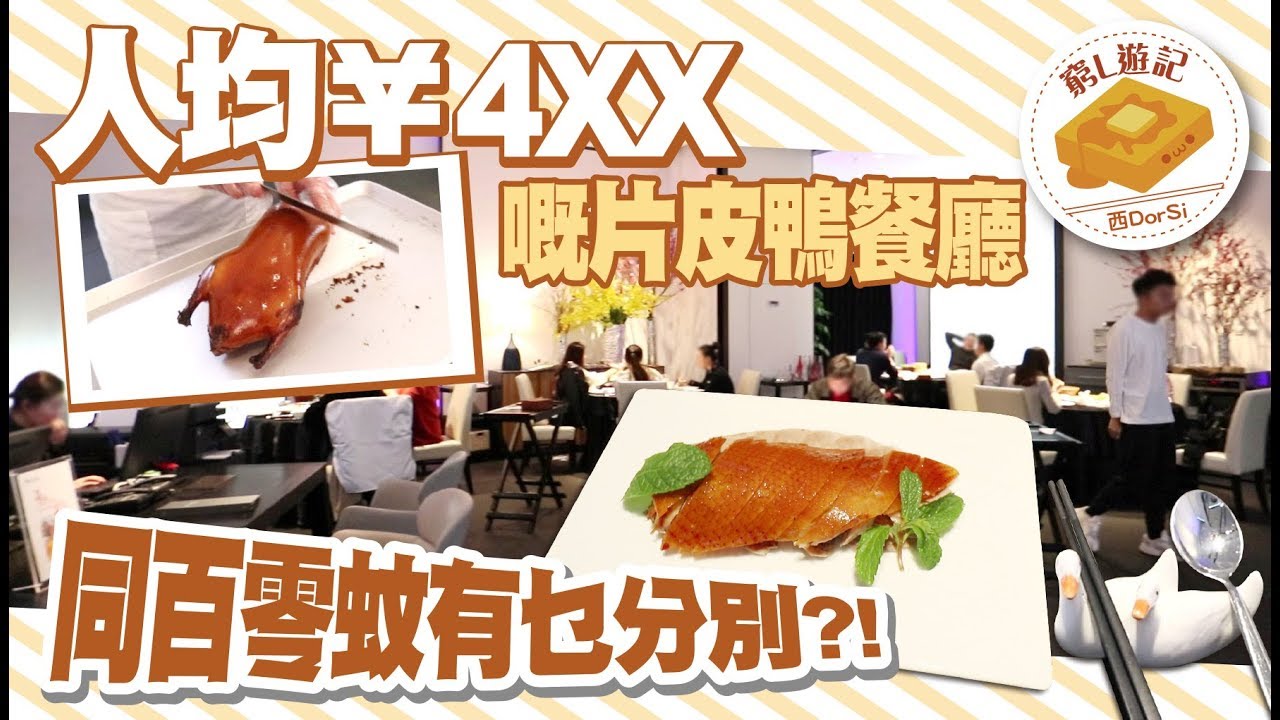 [窮L遊記·深圳篇] #89 大董｜人均¥4XX嘅片皮鴨餐廳 同百零蚊嘅有乜分別?!