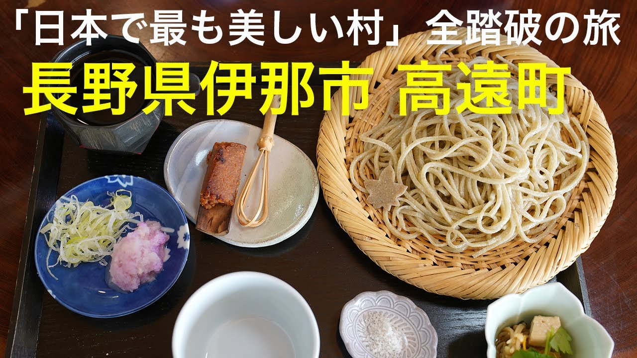 【長野県伊那市 高遠町】「日本で最も美しい村」全踏破の旅