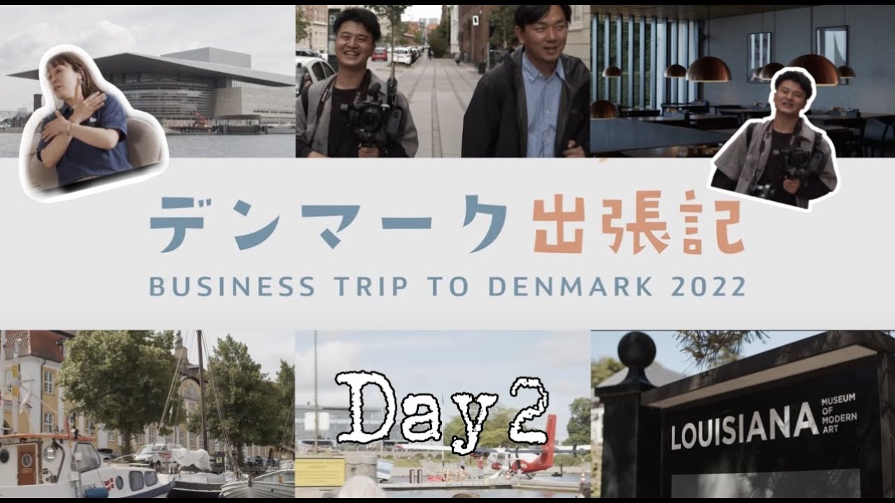 デンマーク出張記🎞️ DAY2｜デンマークの家具の祭典「3days of design 」ボートツアー・ヒュッゲ体験・ルイジアナ美術館・ポール・ケアホルムのボートハウスなど