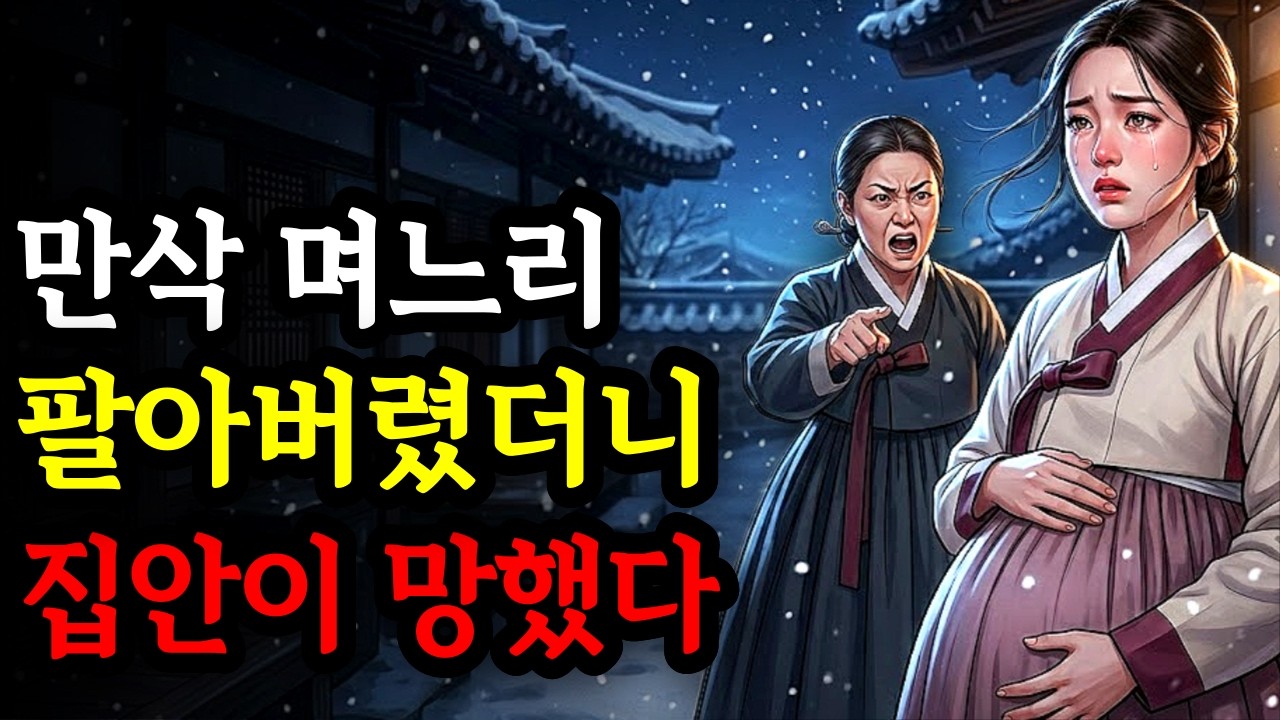 은 열 냥에 팔린 만삭 며느리… 그날 밤 집안에 벌어진 일 | 야담 ㅣ민담ㅣ설화ㅣ옛날이야기ㅣ오디오북