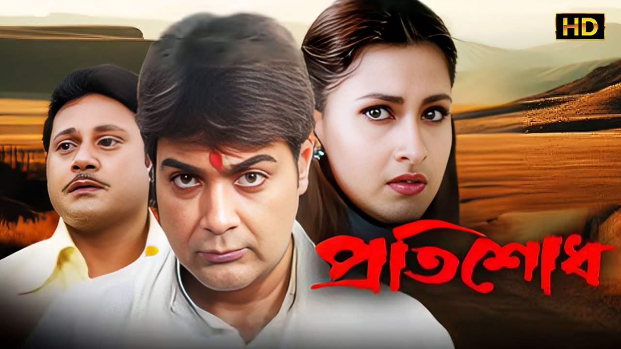 Pratisodh (প্রতিশোধ) | Bengali Full Movie | Bengali Superhit Dub Cinema