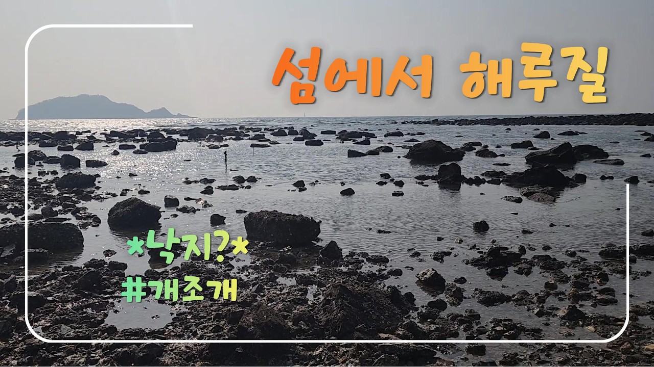 섬에서 해루질_설명절
