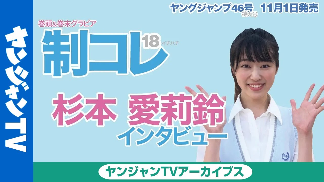 【公式】制コレ18 スペシャルインタビュー≪杉本愛莉鈴≫