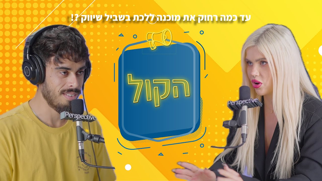 סתיו מונסקי - Stav Vicious | פודקאסט הקול | עד כמה רחוק את מוכנה ללכת בשביל שיווק?!