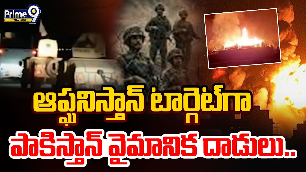 Pakistan Afghanistan War | ఆప్ఘనిస్తాన్‌ టార్గెట్‌గా పాకిస్తాన్ వైమానిక దాడులు.. | Prime9 Telangana