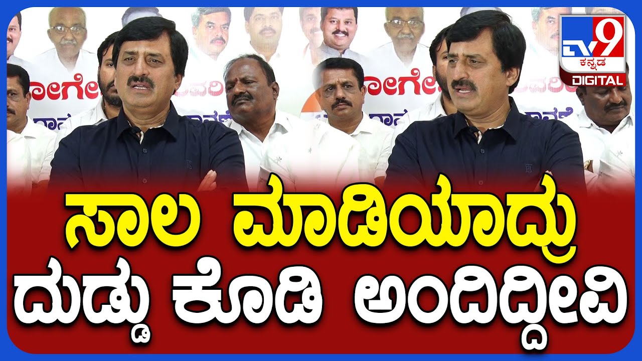 CP Yogeshwar: ದುಡ್ಡಿಲ್ಲ ಅಂದ್ರೆ ಸಾಲ ಮಾಡಿಯಾದ್ರು ದುಡ್ಡು ಕೊಡಿ ಅಂದಿದ್ದೀವಿ ಎಂದ ಯೋಗೇಶ್ವರ್ | #TV9D