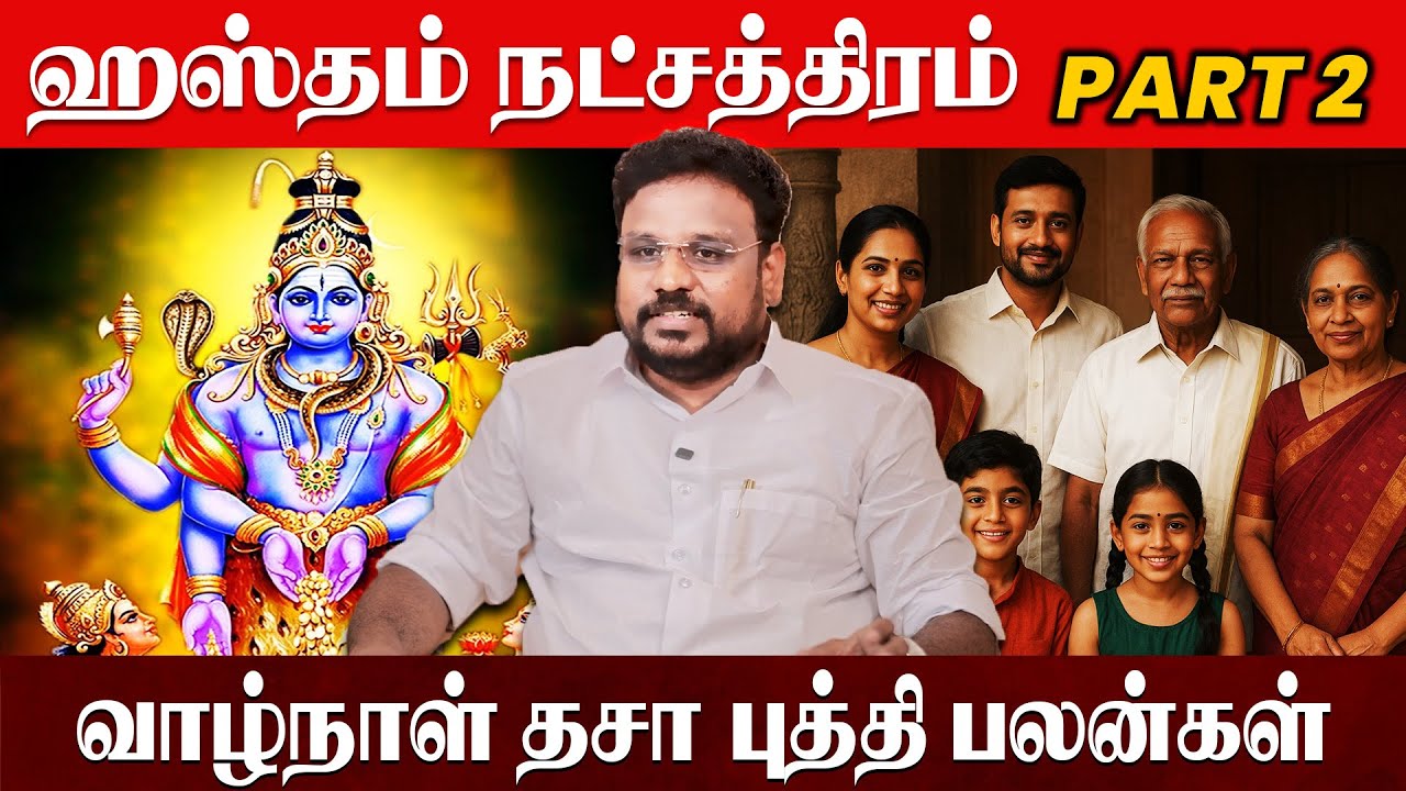 Hastham ஹஸ்தம் நட்சத்திரம் வாழ்நாள் தசா புத்தி பலன்கள் ! Astrologer Gokulakannan | PART 2