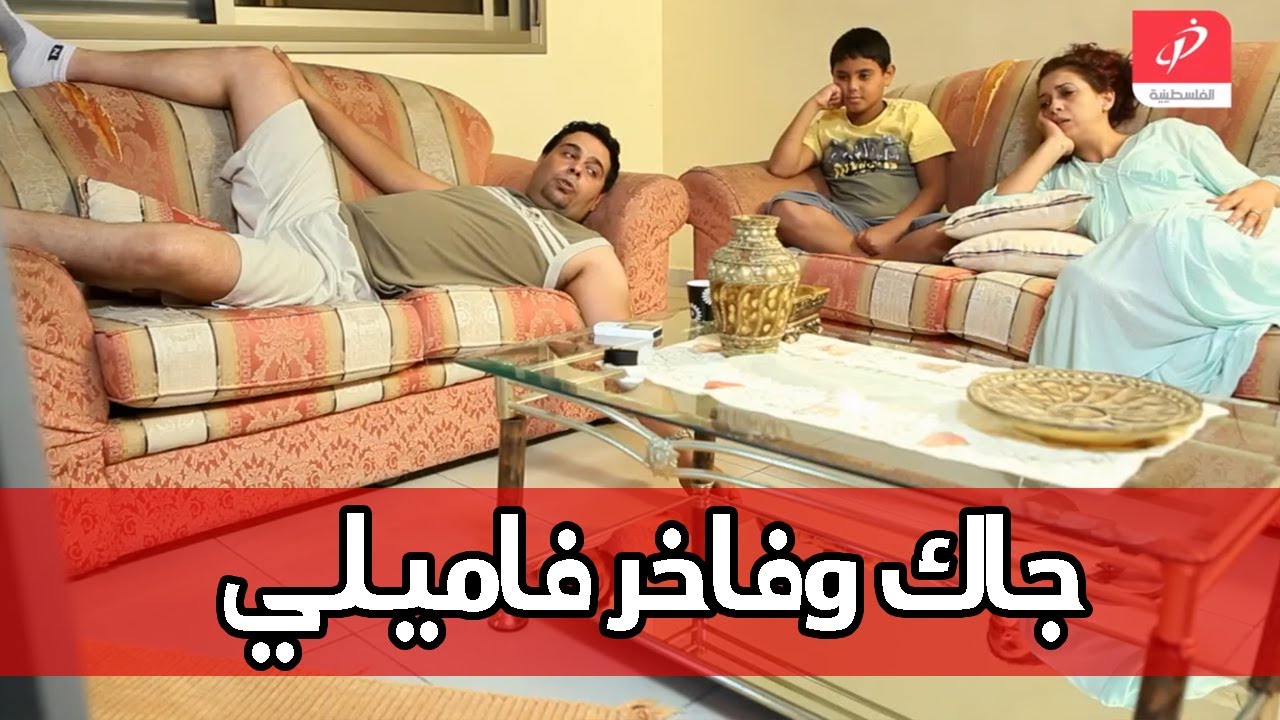 وطن ع وتر- جاك وفاخر فاميلي