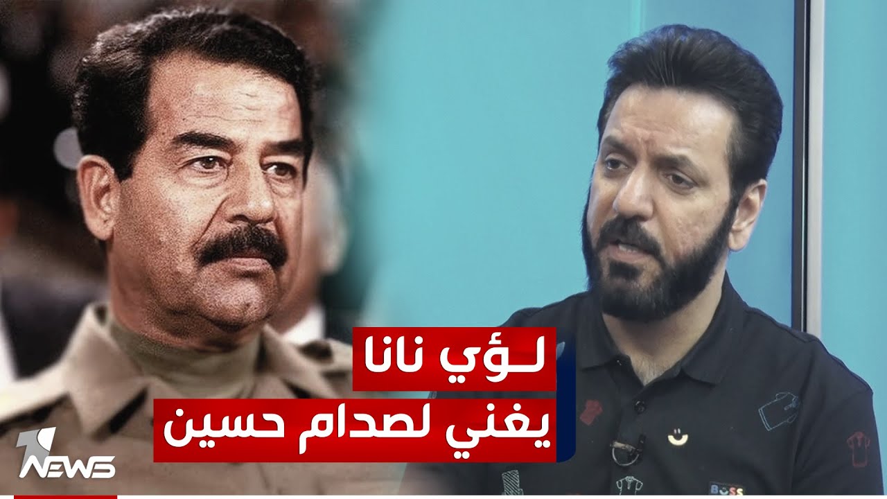 لؤي نانا بعد أكثر من 20 سنة يغني لصدام حسين | #بمختلف_الاراء مع قحطان عدنان