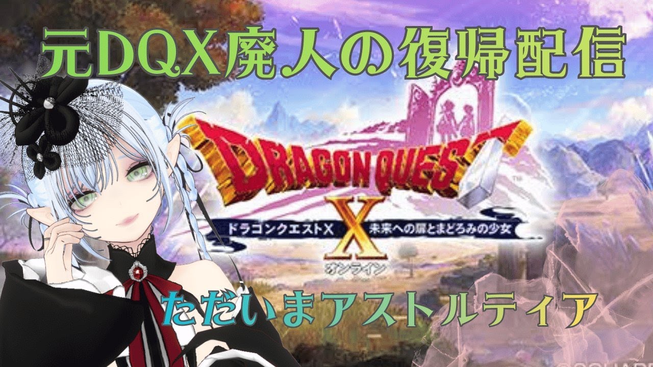 【ドラクエ10】アストルティアにカムバック！レベル上げから始まる物語【みかどみか】