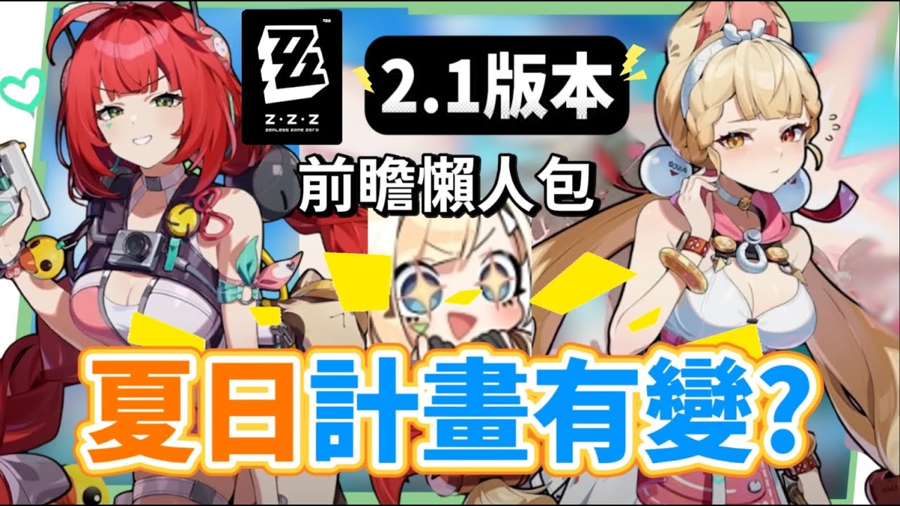 【絕區零】2.1前瞻懶人包⚡▸超香夏日時裝🥵柚葉、愛麗絲登場！星見雅、月城柳復刻！虛狩大C怎麼抽？異常隊支援必拿嗎？卡池抽取建議？驅動前瞻搭配方向！版本活動彙總 ▹璐洛洛◃