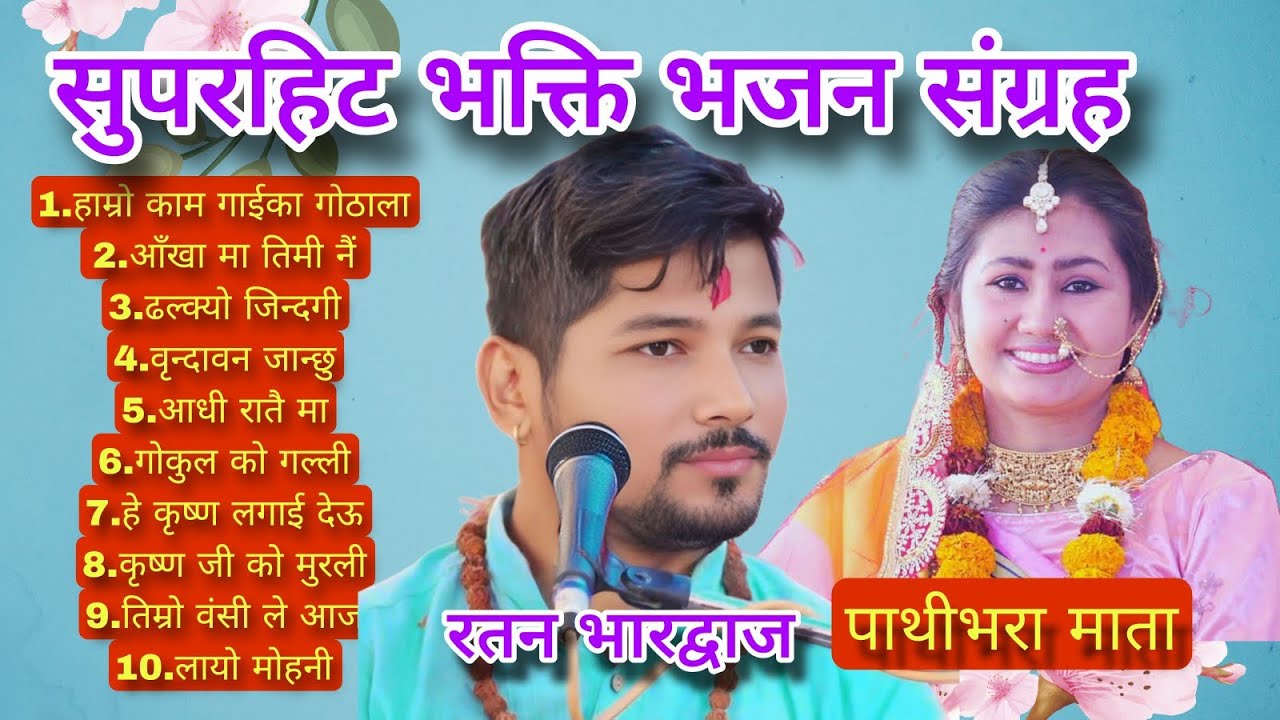 Superhit nepali bhajan collection । नेपाली भजन संग्रह। Ratan Bharadwaj ।रतन भारद्वाज। Bhakti। Krishn
