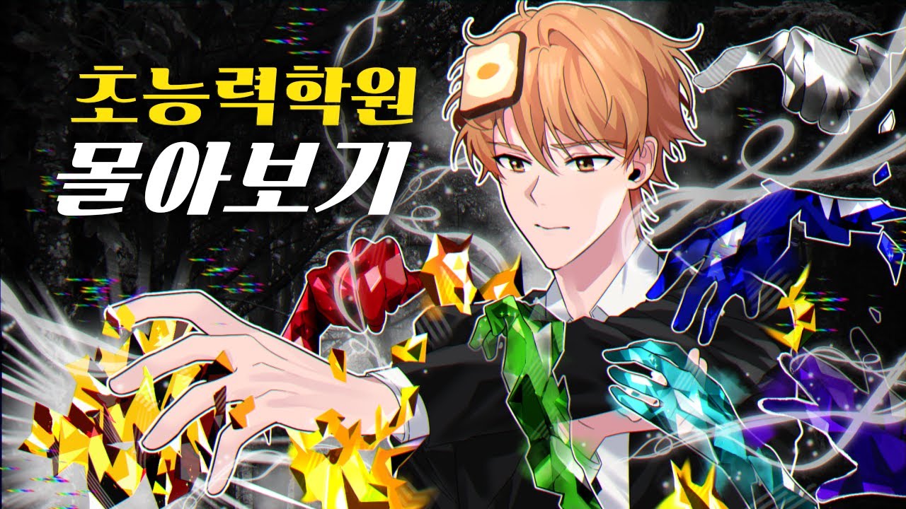 초능력 학원 몰아보기