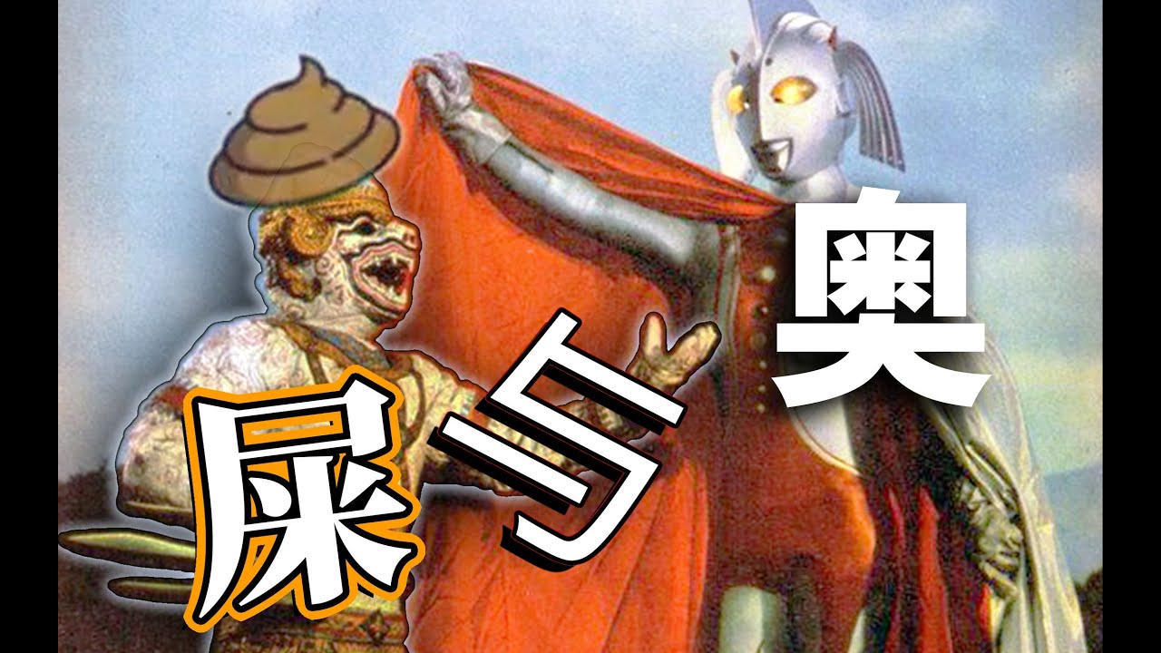 粪作中的粪作！特摄片中绝对の真屎，哈奴曼和七个奥特曼，看完后我yue了一地