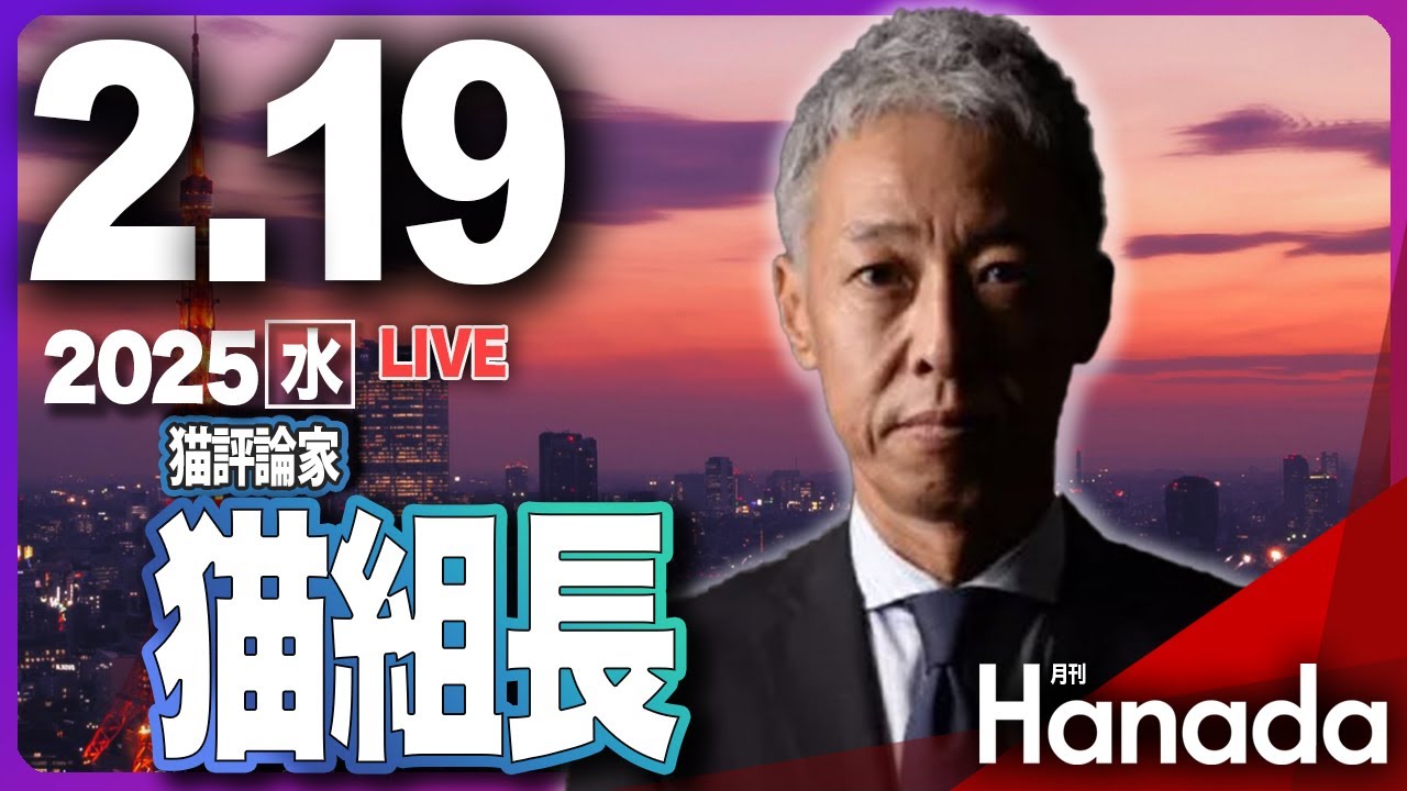 2/19【ゲスト  猫組長】「タブー無しで話をしよう、そして共に考えよう」第84回 月刊Hanadaチャンネル生放送