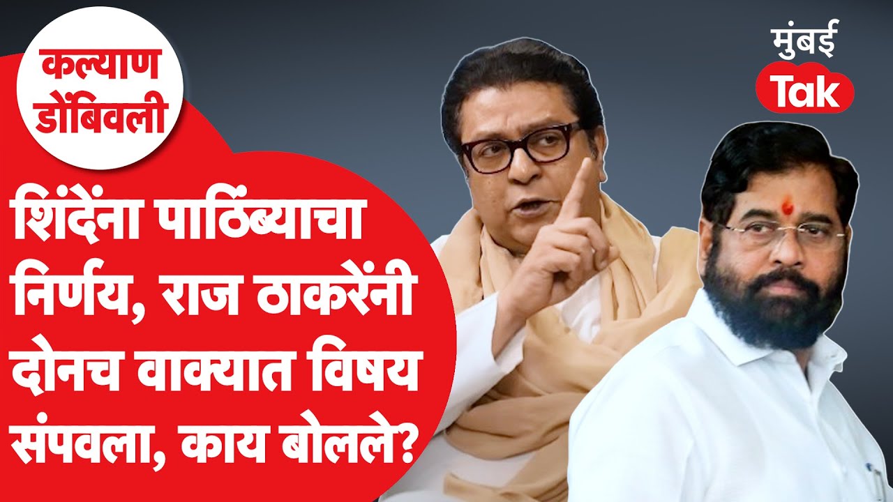 Kalyan Dombivali Mahapalika : एकनाथ शिंदेंना पाठिंबा का? राज ठाकरे यांनी राजू पाटलांना काय सांगितलं?