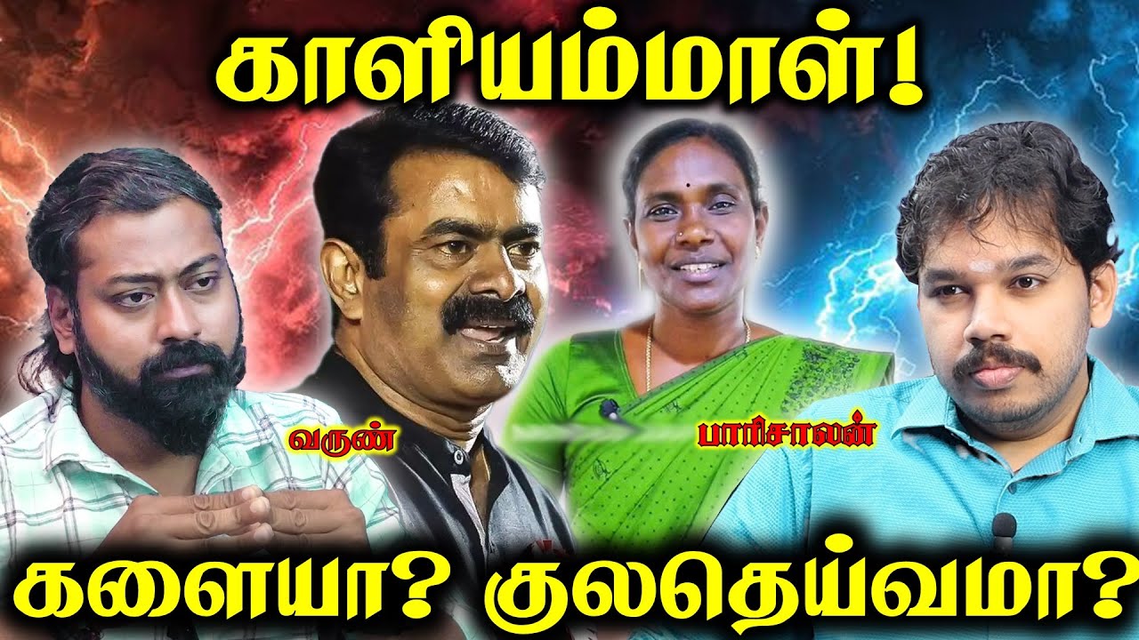 வெளியேறும் காளியம்மாள்? | Kaliyammal - Seeman | Paari Saalan and Varun Tamil podcast