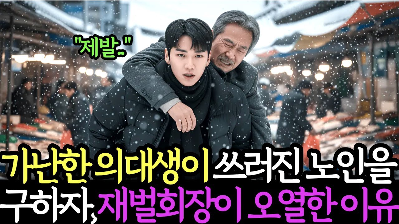 가난한 의대생이 길에서 쓰러진 노인을 구자하, 재벌회장이 오열하는데.. 감동사연 |시니어사연 |오디오북