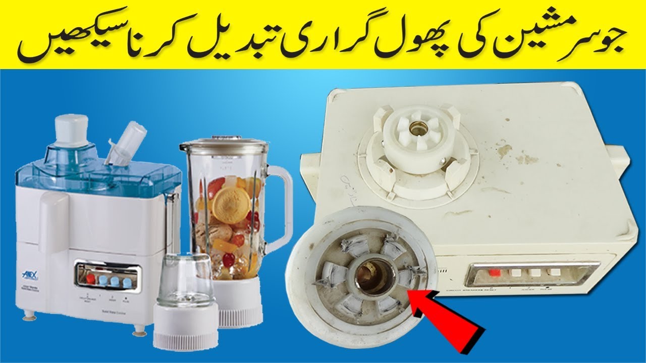 Juicer Machine Ki Phool Garrari Tabdeel Karny Katareeka