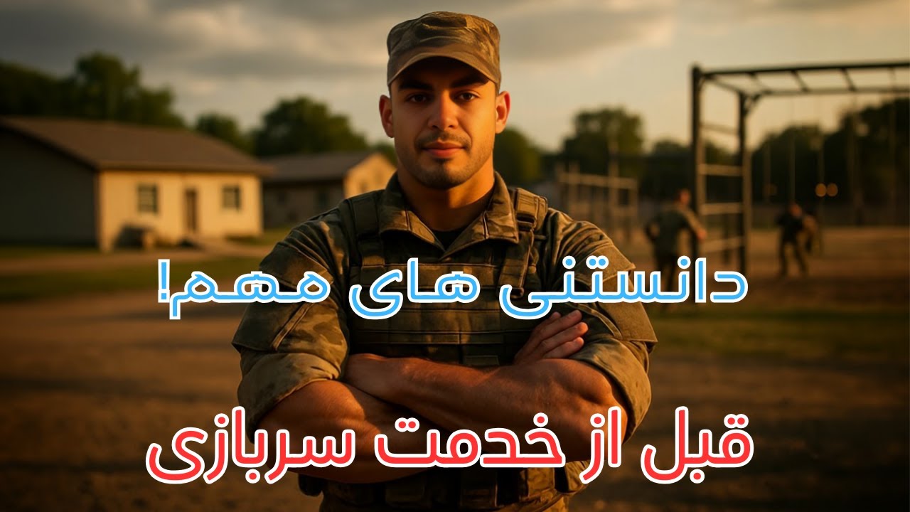  قبل از رفتن به خدمت سربازی باید اینار‌و بدونی!