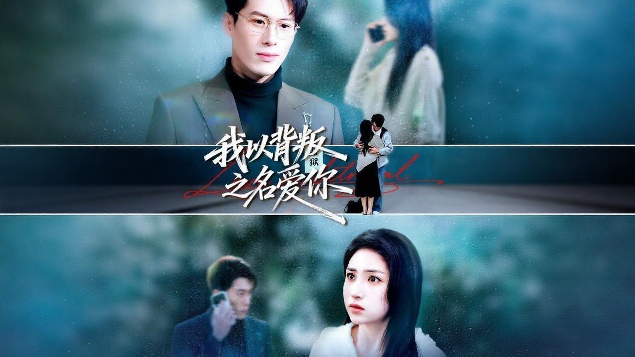 [Multi SUB] 《我以背叛之名愛你》（全集）恩愛變疏離，女人本以為丈夫背叛，卻沒想到他竟为保護自己而入獄…#MiniDrama #熱門短劇推薦 #短劇全集