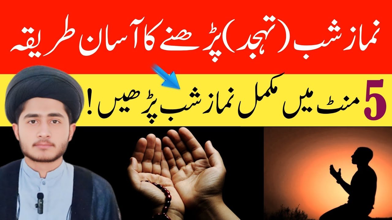 Namaz Tahajjud Ka Asan Tarika | Namaz Tahajjud Ka Time | Namaz Tahajjud Shia | Shia Fiqah Official 