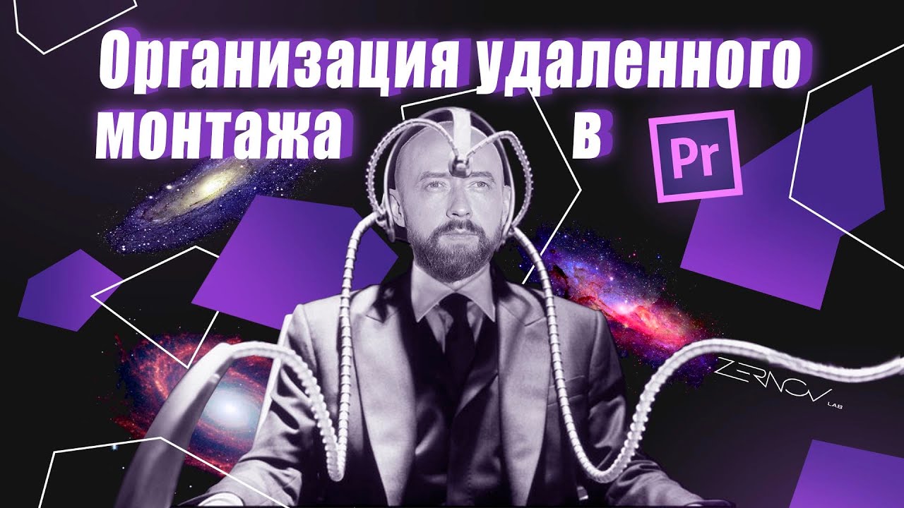 Организация удаленного монтажа в Adobe Premiere