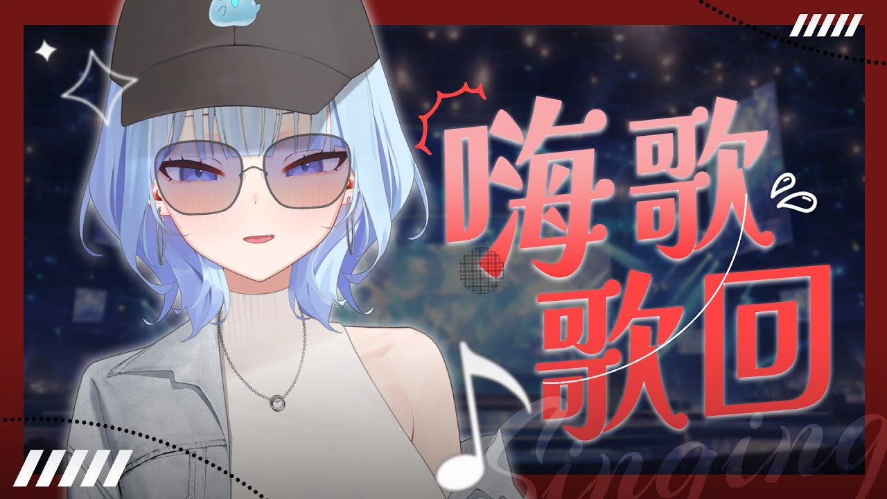 【嗨歌歌回】今天晚上是嗨歌時間！ 這麼冷的天就是要嗨起來身體才會暖 | 冬雲凜Samui