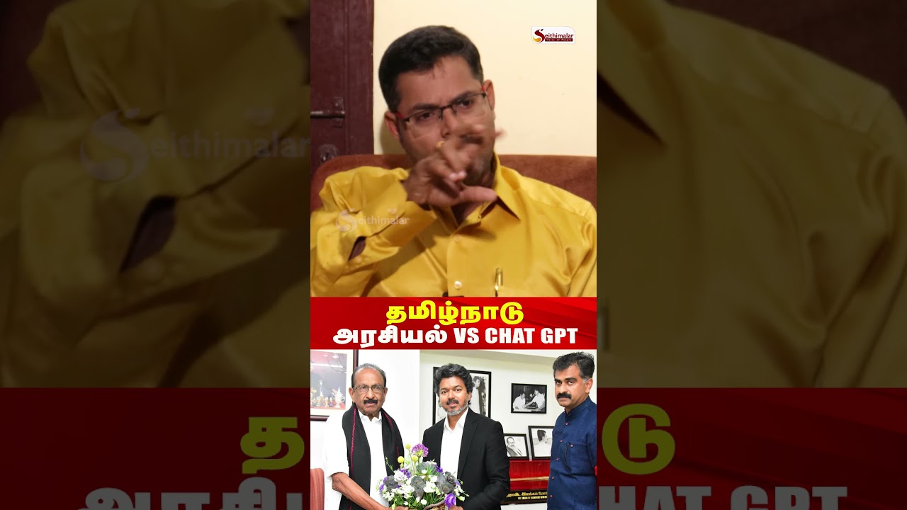 தமிழ்நாடு அரசியல் VS Chat GPT - Journalist Koteeshwaran | Seithimalar