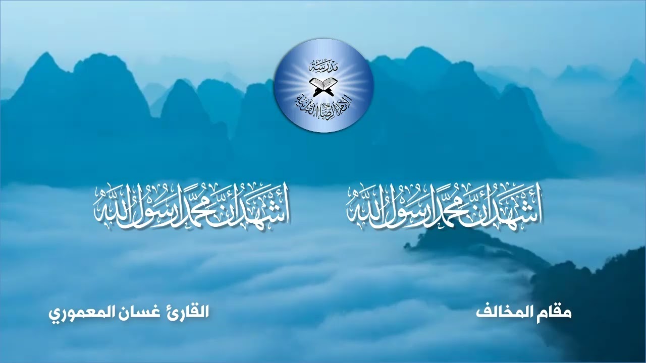 الاذان بمقام المخالف - القارئ غسان المعموري