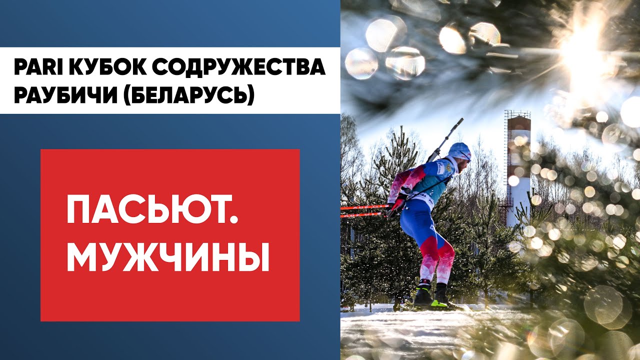 Биатлон. PARI Кубок Содружества. Раубичи. Пасьют. Мужчины