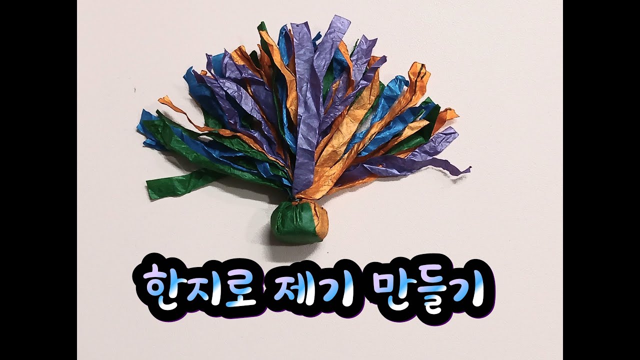 제기만들기/ 한지를 사용하여 제기를 만들어 볼게요(스펀지를 넣어서 손으로도 가지 놀 수 있는 제기)