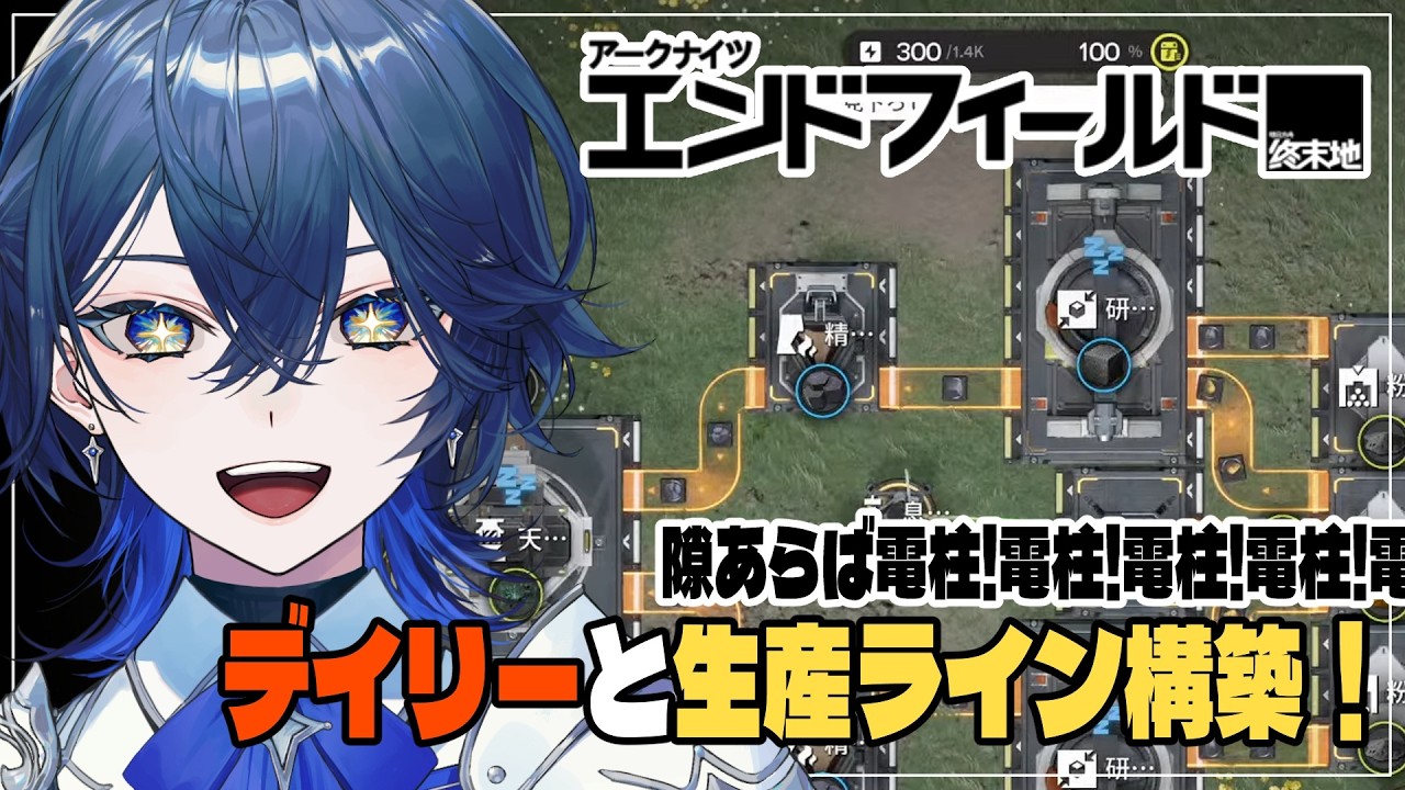 【アークナイツ：エンドフィールド】デイリーやったら生産ライン構築やるぞやるぞやるぞ #17【セリス・アルテア / #新人Vtuber / #初見実況】