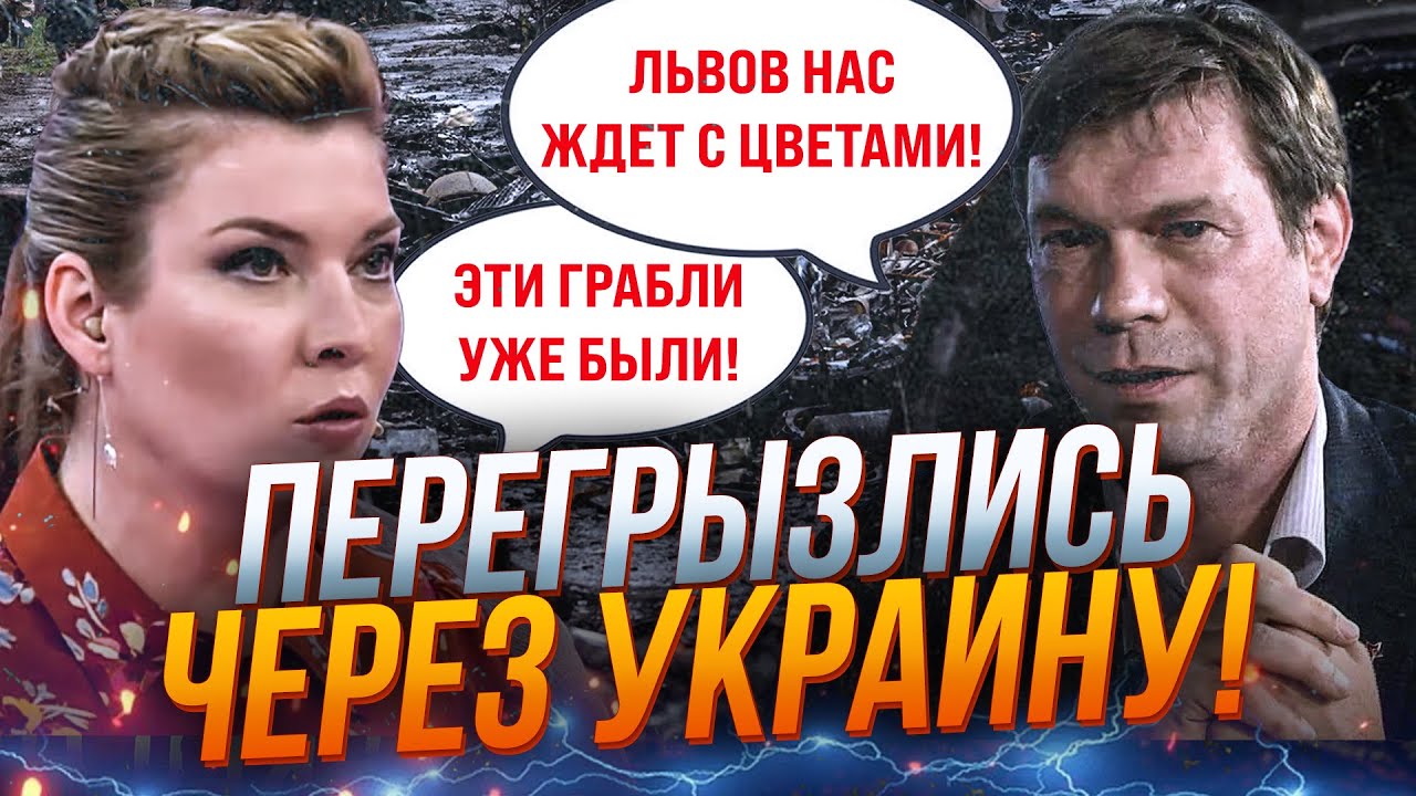 ⚡️Скабеева и Царев устроили грызню в эфире! Вы только послушайте, что произошло! / @ComTVUA
