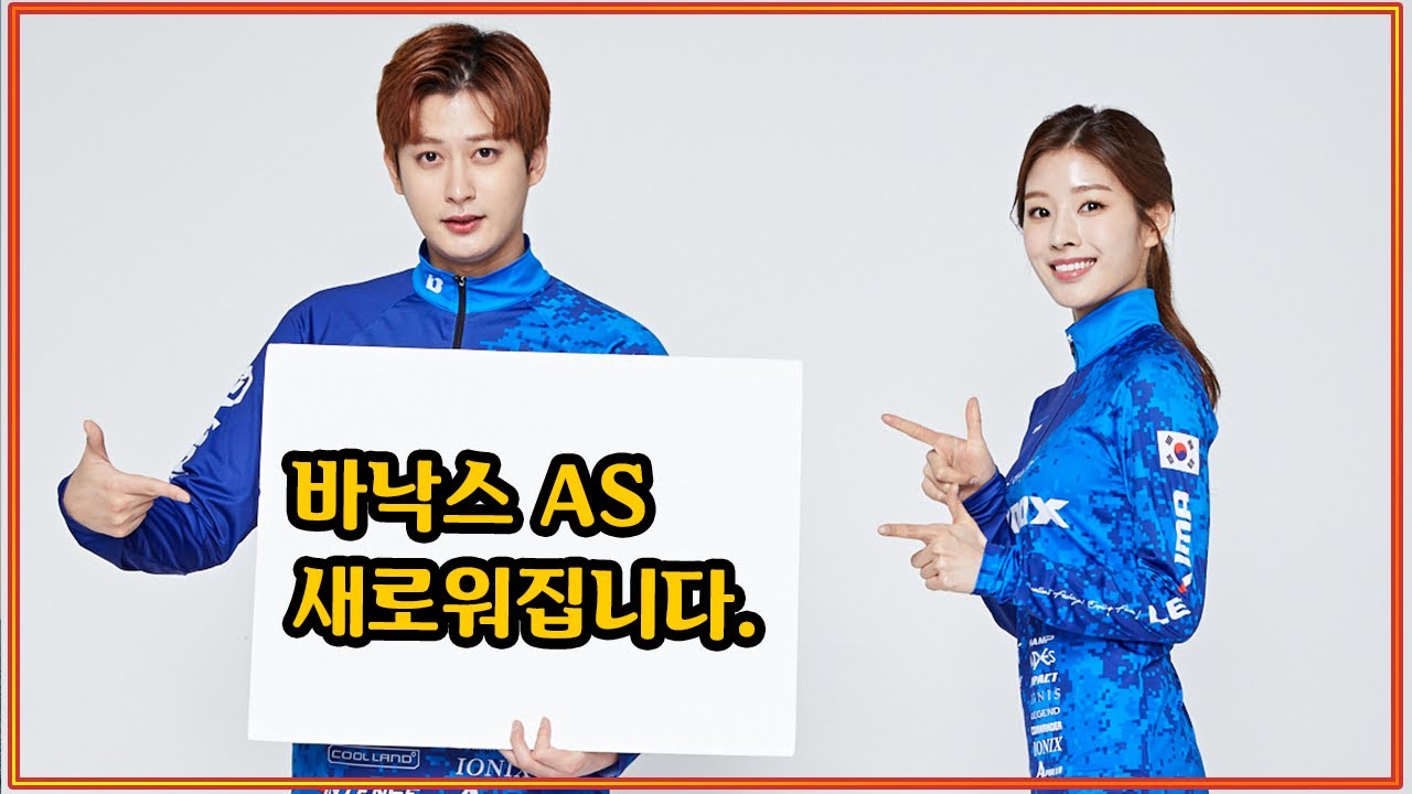 바낙스 AS 완전히 새로워집니다!