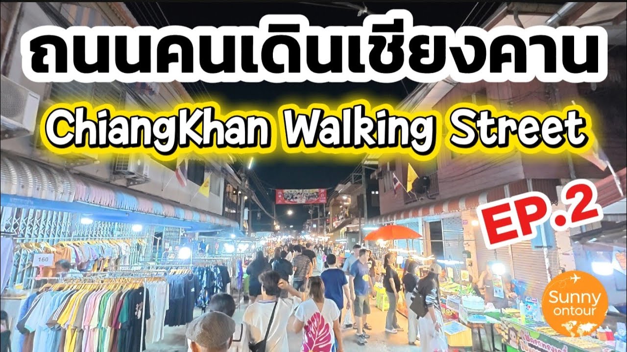 เชียงคาน​ EP.2 | ถนนคนเดินเชียงคาน จ.เลย | Chiang​Khan​ Walking​ Street,Thailand​ | Sunny​ ontour​